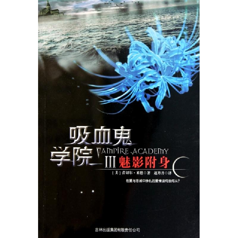 正版新书]吸血鬼学院(Ⅲ魅影附身)(美)蕾切尔·米德|译者:赵丹丹9