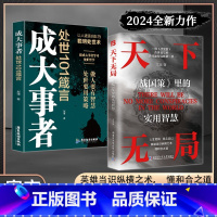 [2册]成大事者+天下无局 [正版]天下无局 英雄当识纵横之术 一部古代系雄辩与谋略的经典奇书 jx书籍成大事者纵横之术