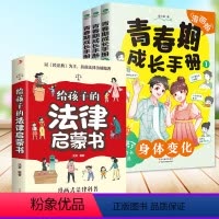 [全4册]春期成长手册+法律启蒙 [正版]青春期男孩女孩成长手册漫画版家庭教育书籍送给青少年的成长书身体变化私房书男孩女