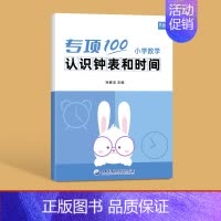 认识钟表和时间 小学通用 [正版]小学数学二三年级上下册认识时间钟表时分秒知识大全通用版专项习题练习册习题本册作业寒假衔