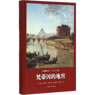 醉染图书梵蒂冈的地窖9787542654106