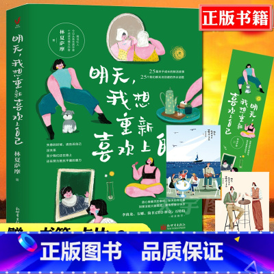 [正版] 明天我想重新喜欢上自己 女性励志图书 25篇故事热议话题梦想正能量职场情感社交归属感自我认同书醒来的女性