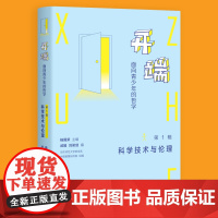开端:面向青少年的哲学(第1辑:科学技术与伦理) 杨国荣 中西书局 正版书籍