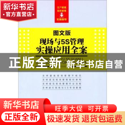 正版 现场与5S管理实操应用全案:图文版 江艳玲,何庆成主编 中国