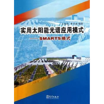 正版新书]实用太阳能光谱应用模式-SMARTS模式王炳忠97875029512