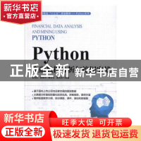 正版 Python金融数据分析与挖掘实战 黄恒秋,张良均,谭立云 等 人