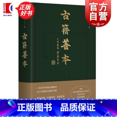 古籍善本 [正版]古籍善本 陈先行著作近三百幅全彩高清书影上海人民出版社古籍收藏印本版本学图书籍著名版本学家经典力作