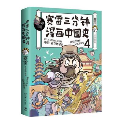 正版新书]赛雷三分钟漫画中国史4/赛雷赛雷9787540479831