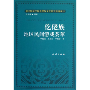 醉染图书仡佬族地区民间游戏荟萃9787105150