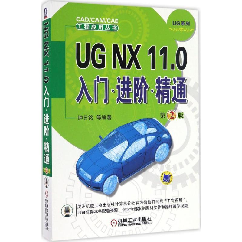 正版新书]UG NX 11.0入门 进阶 精通钟日铭 等 编著978711155487