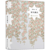 醉染图书星斗满天97873131