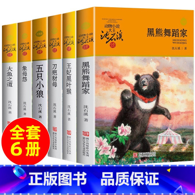 [6册]沈石溪动物小说橙色特辑 [正版]狼王梦沈石溪动物小说全集系列全套5册斑羚飞渡后一头战象第七条猎狗6-7-10-1