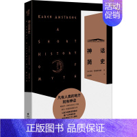 [正版]神话简史 (英)凯伦·阿姆斯特朗 著 胡亚豳 译 文化人类学社科 书店图书籍 重庆出版社