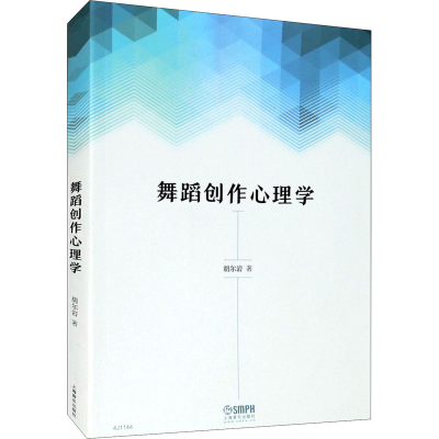 [M]舞蹈创作心理学 胡尔岩 著 -9787552312423