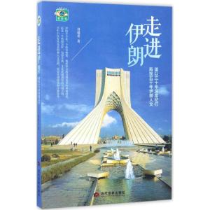 [新华书店]走进伊朗
