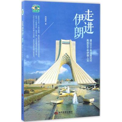 [新华书店]走进伊朗