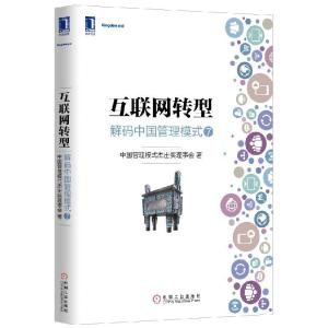 正版新书]互联网转型-解码中国管理模式-7本书编委会97871115017
