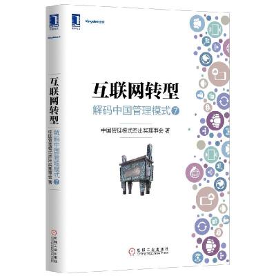 正版新书]互联网转型-解码中国管理模式-7本书编委会97871115017