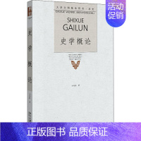 [正版]史学概论 李隆国 著 历史知识读物大中专 书店图书籍 北京大学出版社
