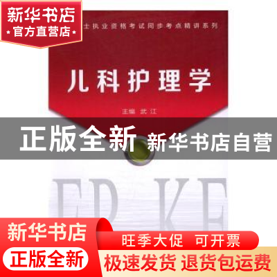 正版 儿科护理学 武江主编 西安交通大学出版社 9787560590936 书