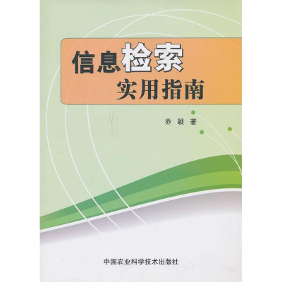 [M]信息检索实用指南-9787511612328