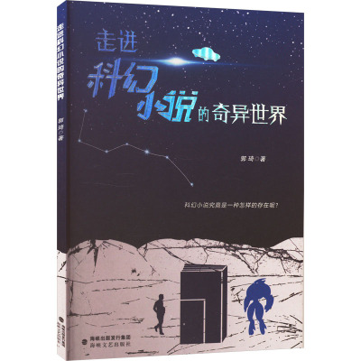 走进科幻小说的奇异世界