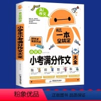 小学生小考满分作文 小学通用 [正版]小学生小考满分作文书大全三至六年级四五年级获奖作文老师人教版分类写作技巧书籍写人写