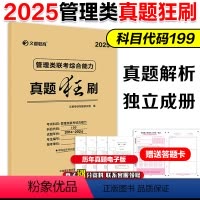 ]2025管理类真题狂刷(2015-2024) [正版]2025考研管理类联考199历年真题狂刷 管综真题201