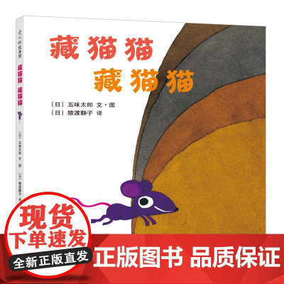藏猫猫 藏猫猫 京华出版社 (日)五味太郎 文图;(日)猿渡静子 译 著