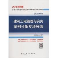 正版新书]2019年版全国二级建造师执业资格考试案例分析专项突破