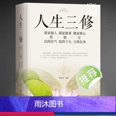 [正版]《人生三修》道家做人悟沉得住气 儒家做事破低得下头 佛家修心习立得住身 人生哲学 静心励志感悟书籍