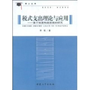[M]税式支出理论与应用-9787811104011