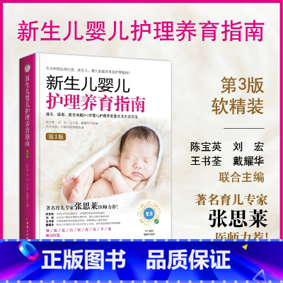 [正版] 《新生儿婴儿护理养育指南》(第3版) 书籍