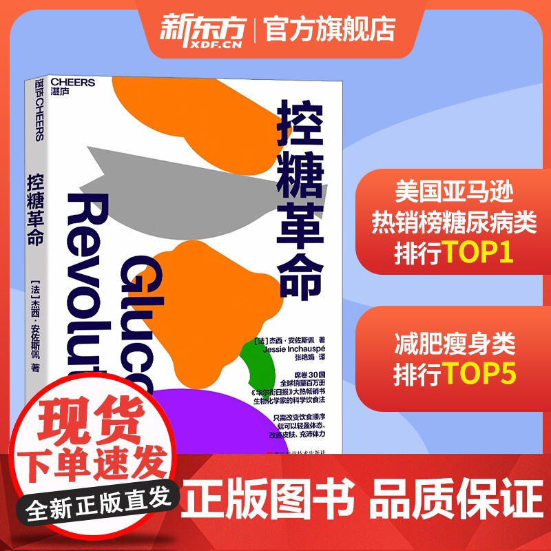 张萌!控糖革命 杰西·安佐斯佩 法国生物化学家的科学饮食法 只需改变饮食顺序 就可以轻盈体态改善皮肤 湛庐张萌亲测有效