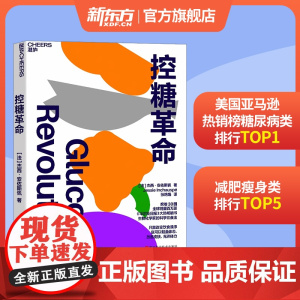 张萌!控糖革命 杰西·安佐斯佩 法国生物化学家的科学饮食法 只需改变饮食顺序 就可以轻盈体态改善皮肤 湛庐张萌亲测有效