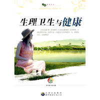 正版新书]生理卫生与健康本书编写组编9787510012570
