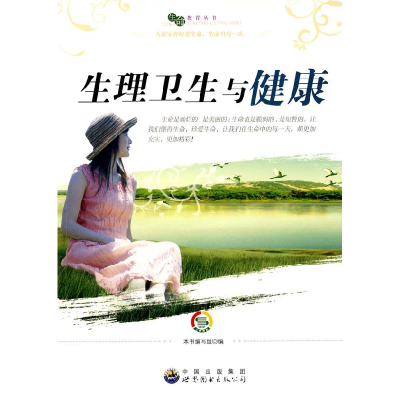 正版新书]生理卫生与健康本书编写组编9787510012570