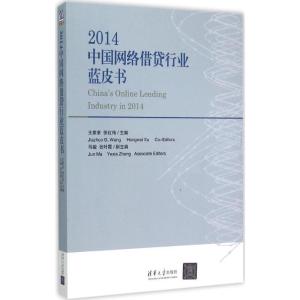 正版新书]2014中国网络借贷行业蓝皮书王家卓9787302402251