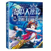 正版新书]海底人秘传(1圣哈王后裔)张剑彬9787549839179