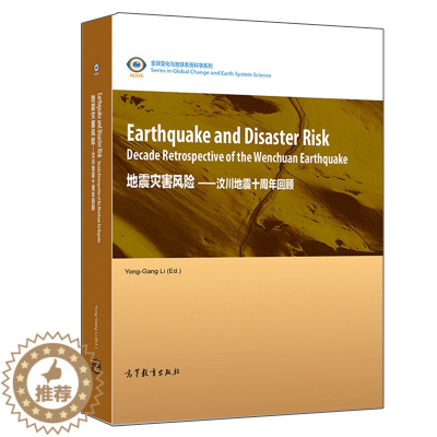 [醉染正版]地震灾害风险 汶川地震十周年回顾 英文版 郦永刚 高等院校地球物理地震学研究生教学课程参考书 地震研究书