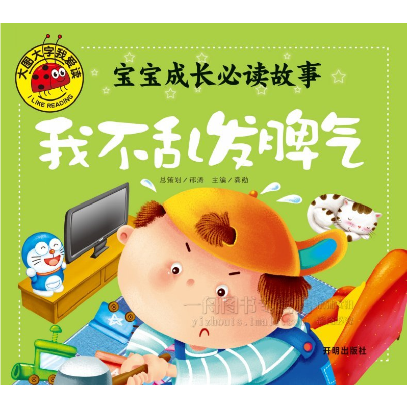 正版新书]大图大字我爱读-宝宝成长必读故事-我不乱发脾气龚勋97