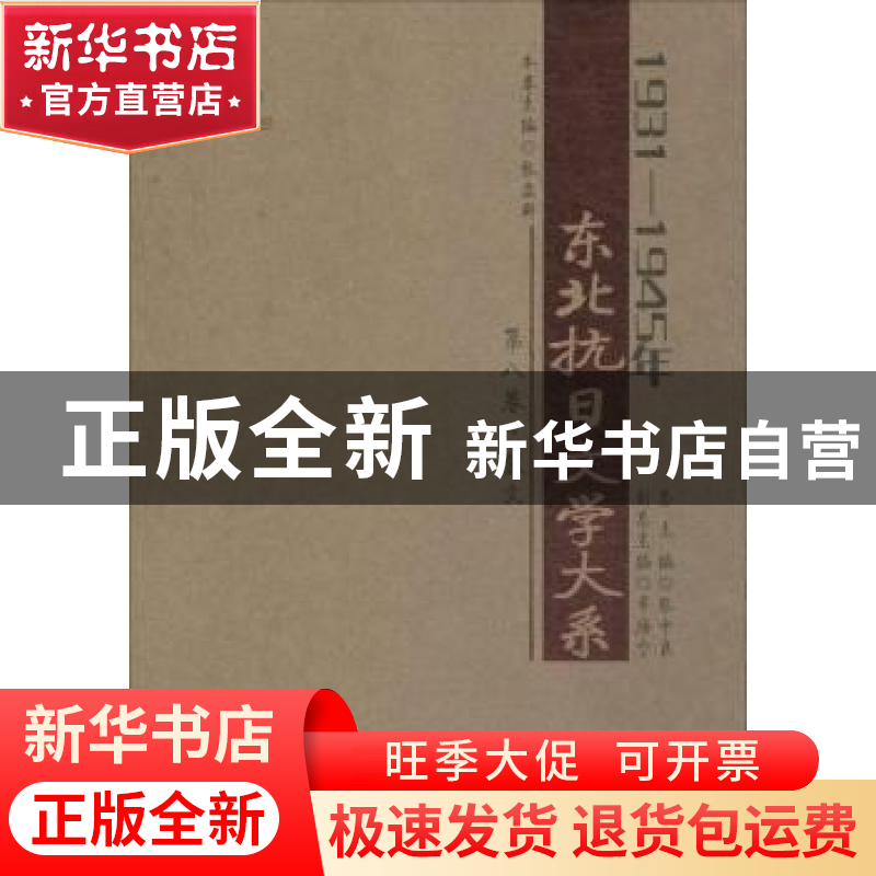 正版 1931-1945年东北抗日文学大系:第八卷:散文 张中良总主编 黑