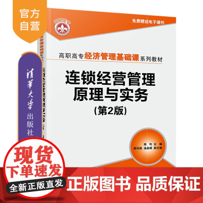 [正版]连锁经营管理原理与实务(第2版)陈玲 清华大学出版社 市场营销类连锁经营业务