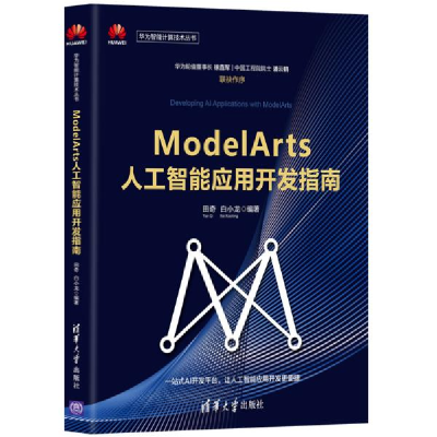 正版新书]ModelArts人工智能应用开发指南田奇9787302563273