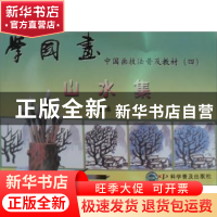 正版 学国画 蒋正鸿主编 科学普及出版社 9787110033104 书籍