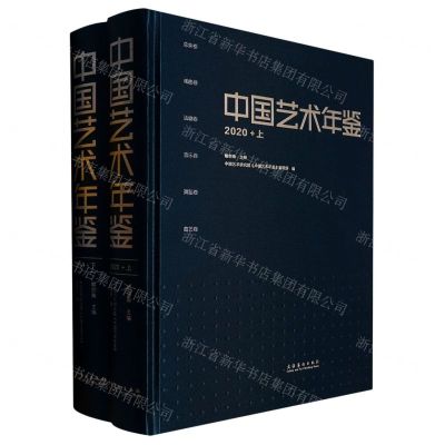[N]中国艺术年鉴(2020上下)(精)-9787503973123