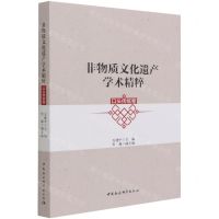 [N]非物质文化遗产学术精粹(口头传统卷)-9787520384483