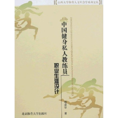 正版新书]中国健身私人教练员职业生涯设计相建华9787811007343