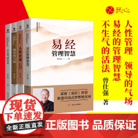 [良心网]曾仕强国学智慧系列套装4册领导的气场+不生气的活法+人性管理十周年纪念版+易经管理智慧曾仕强中国式管理企业时代