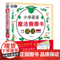 小学英语语法魔法撕撕书 儿童英语语法全覆盖 小学生英语教辅1-6年级 撕成卡片放口袋 扫描免费听音频 易记有趣学得快 昂